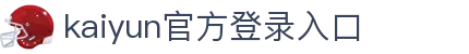 开云(中国)Kaiyun·官方网站 - 登录入口